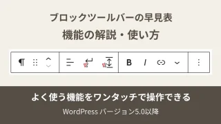 作業効率UP！投稿がラクになる機能の操作方法：WordPressブロック