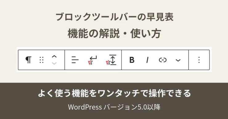 ブロックツールバーの早見表・機能の解説・使い方