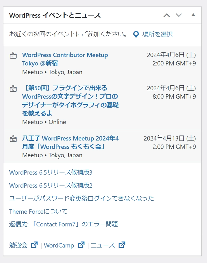 WordPress イベントとニュース：管理画面ダッシュボード