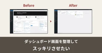 WordPressダッシュボードを整理する手順：不要なブロックを削除・非表示できる