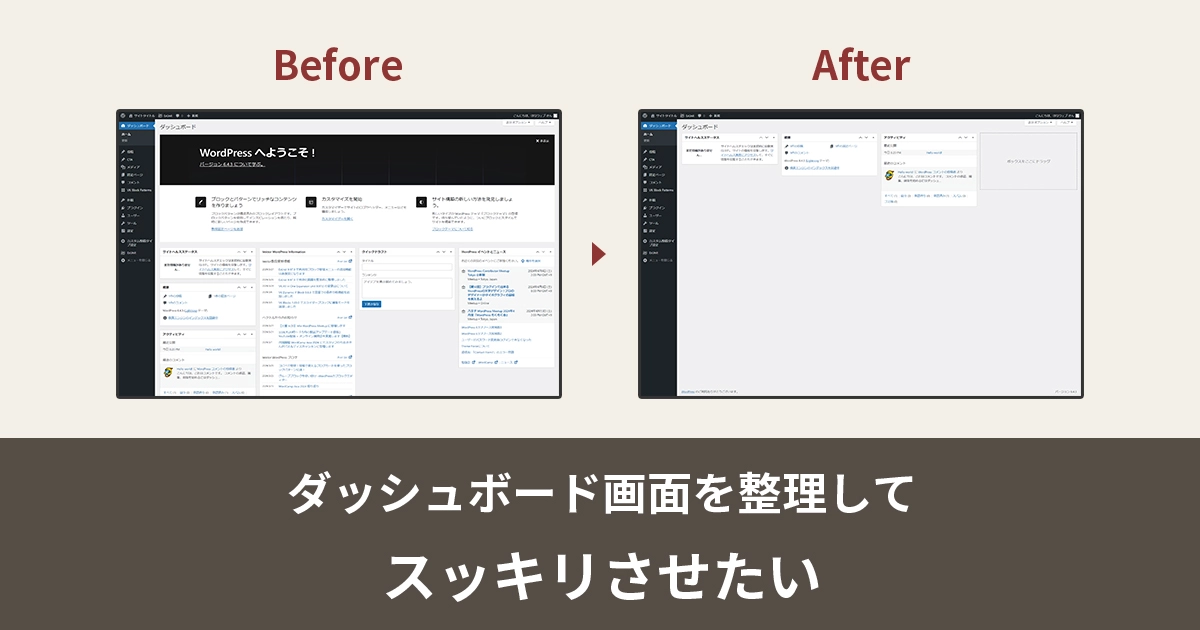 図解】WordPressダッシュボードの表示項目を整理する手順：初心者向け