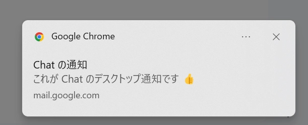 Google Chatのデスクトップ通知の表示例