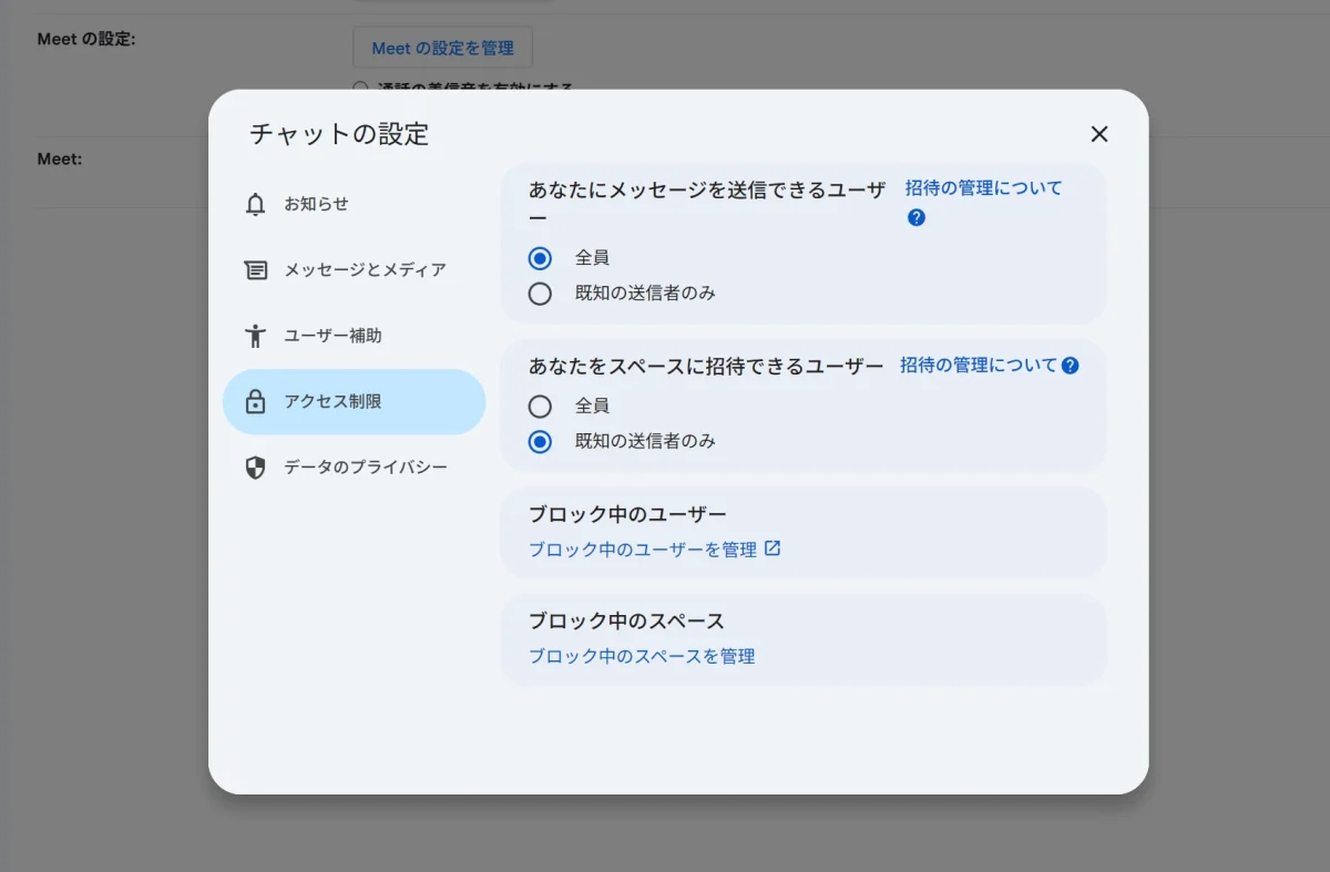 Google Chatの設定：アクセス制限