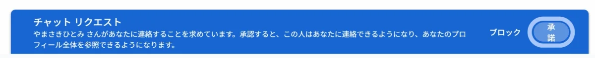 Google Chat：チャットリクエスト