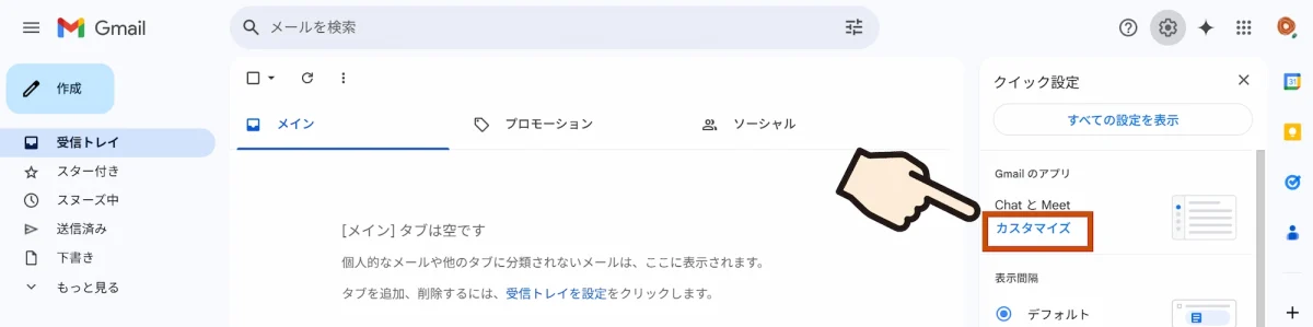 「クイック設定」メニュー「ChatとMeet」の［カスタマイズ］をクリックします。