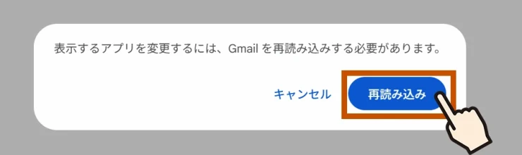 「表示するアプリを変更するには、Gmailを再読み込みする必要があります。」のポップアップウィンドウ