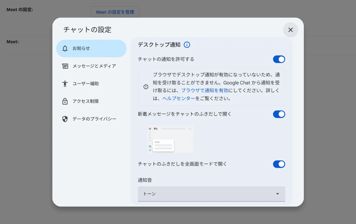 Googleチャットの設定「お知らせ」