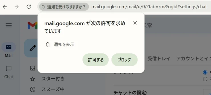 mail.google.com が次の許可を求めています：通知を許可/ブロック