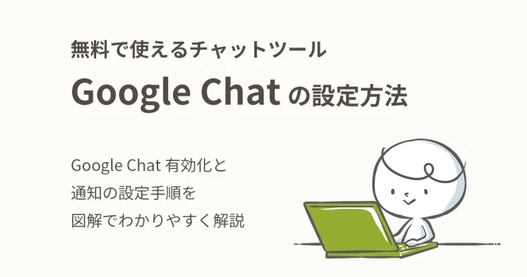 無料で使えるチャットツール「Google Chat」の設定方法