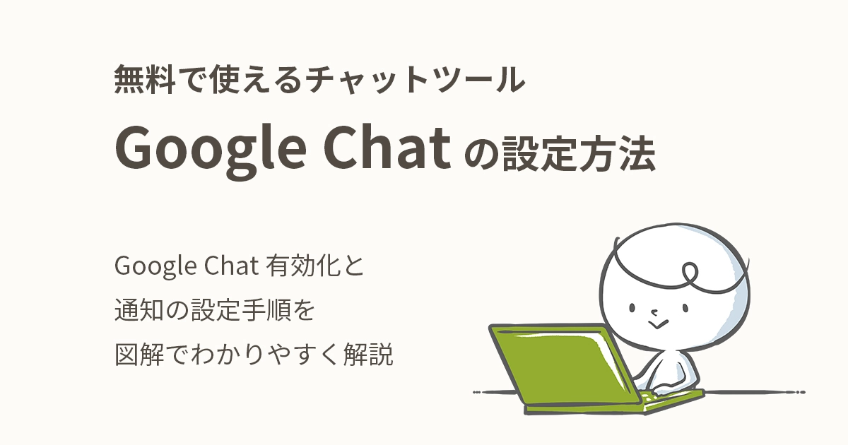 無料で使えるチャットツール「Google Chat」の設定方法