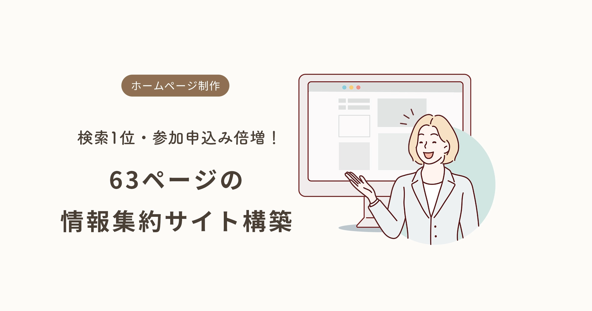 検索1位・参加申込み倍増!63ページの情報集約サイト構築