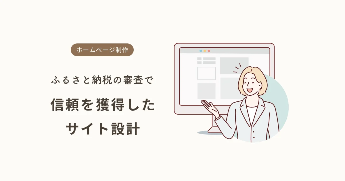 ふるさと納税の審査で信頼を獲得したサイト設計の事例