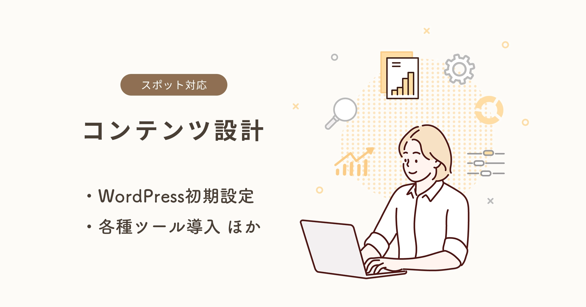スポット対応：コンテンツ設計・WordPress初期設定・各種ツール導入ほか