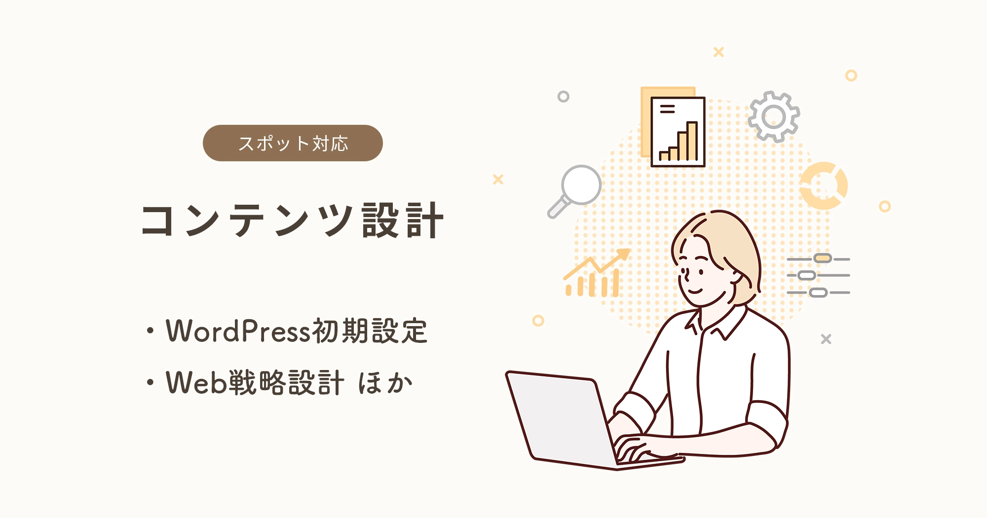 スポット対応：コンテンツ設計・WordPress初期設定・Web戦略設計ほか