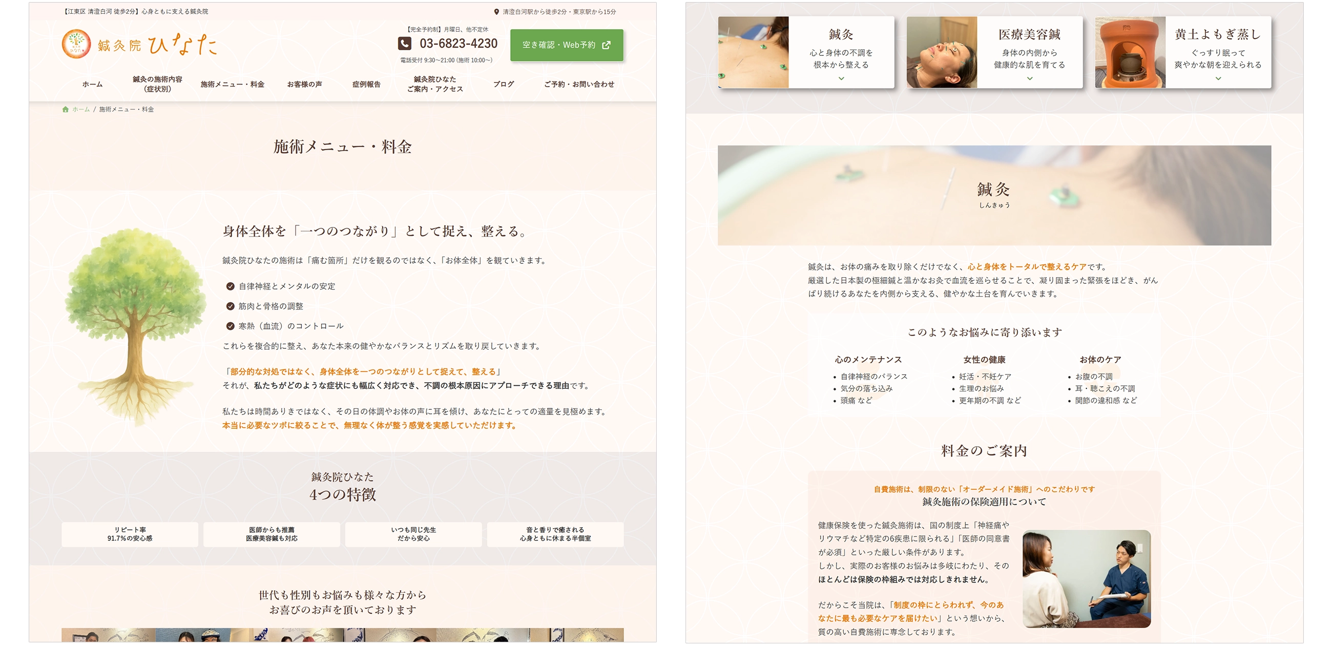 鍼灸院ひなた様「施術メニュー・料金」ページの原稿作成・デザイン制作事例