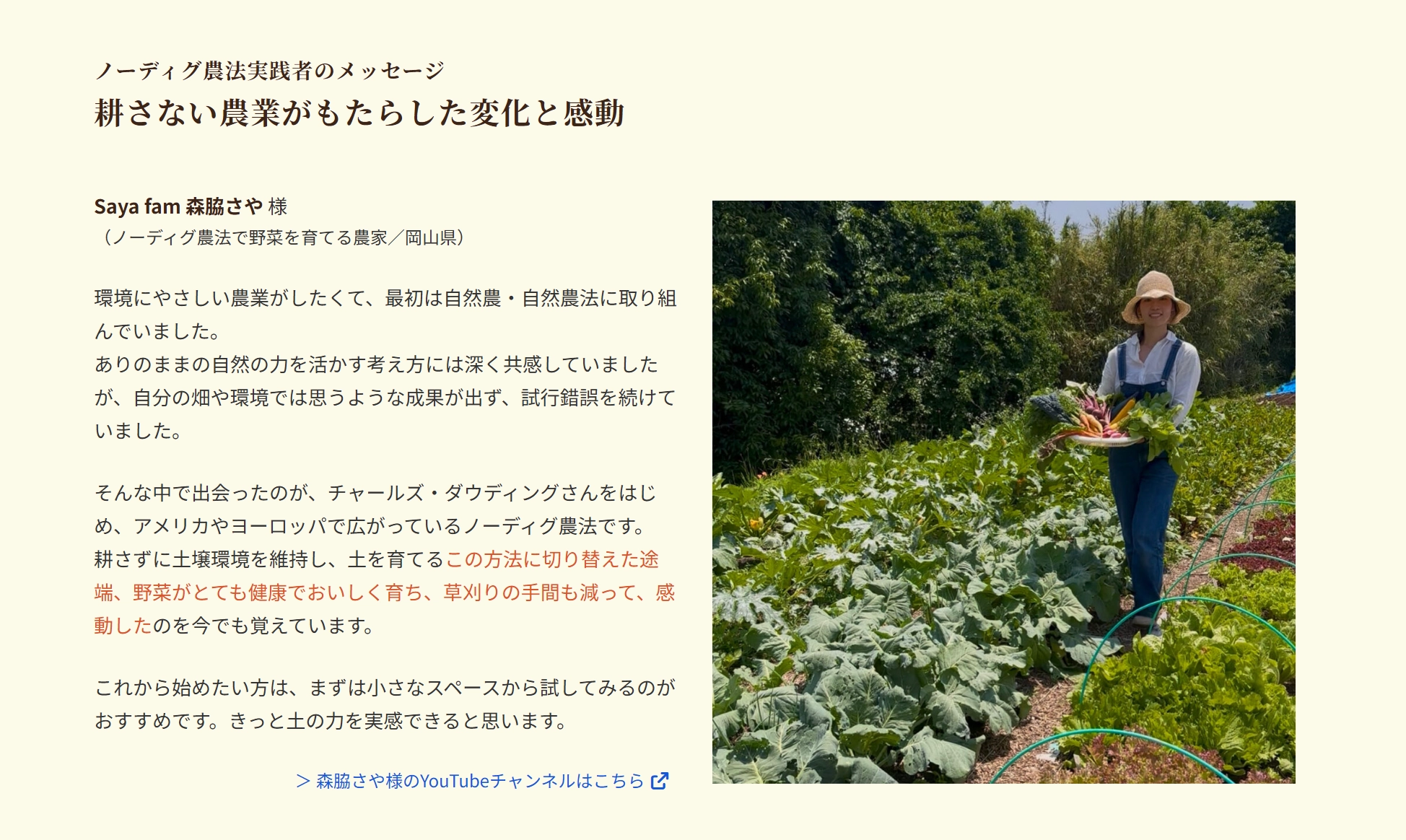 ノーディグ農法実践者のメッセージ：一般社団法人日本ノーディグ協会様ホームページ