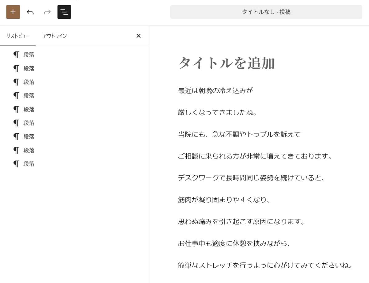 WordPressの投稿編集画面
1行単位で段落ブロックになっている例