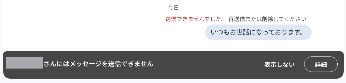 Googleチャットでメッセージを送信できないときに表示されるバナー