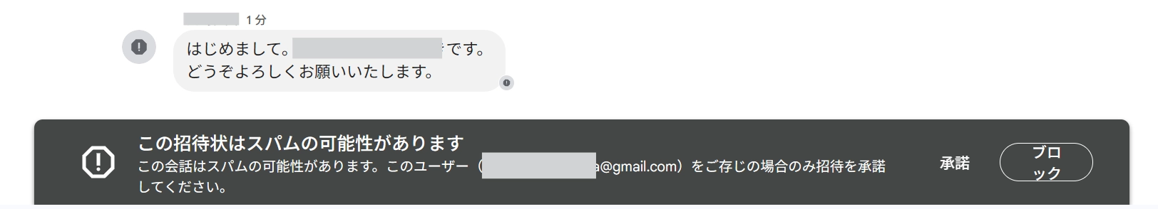 Googleチャットでスパム判定されたメッセージ