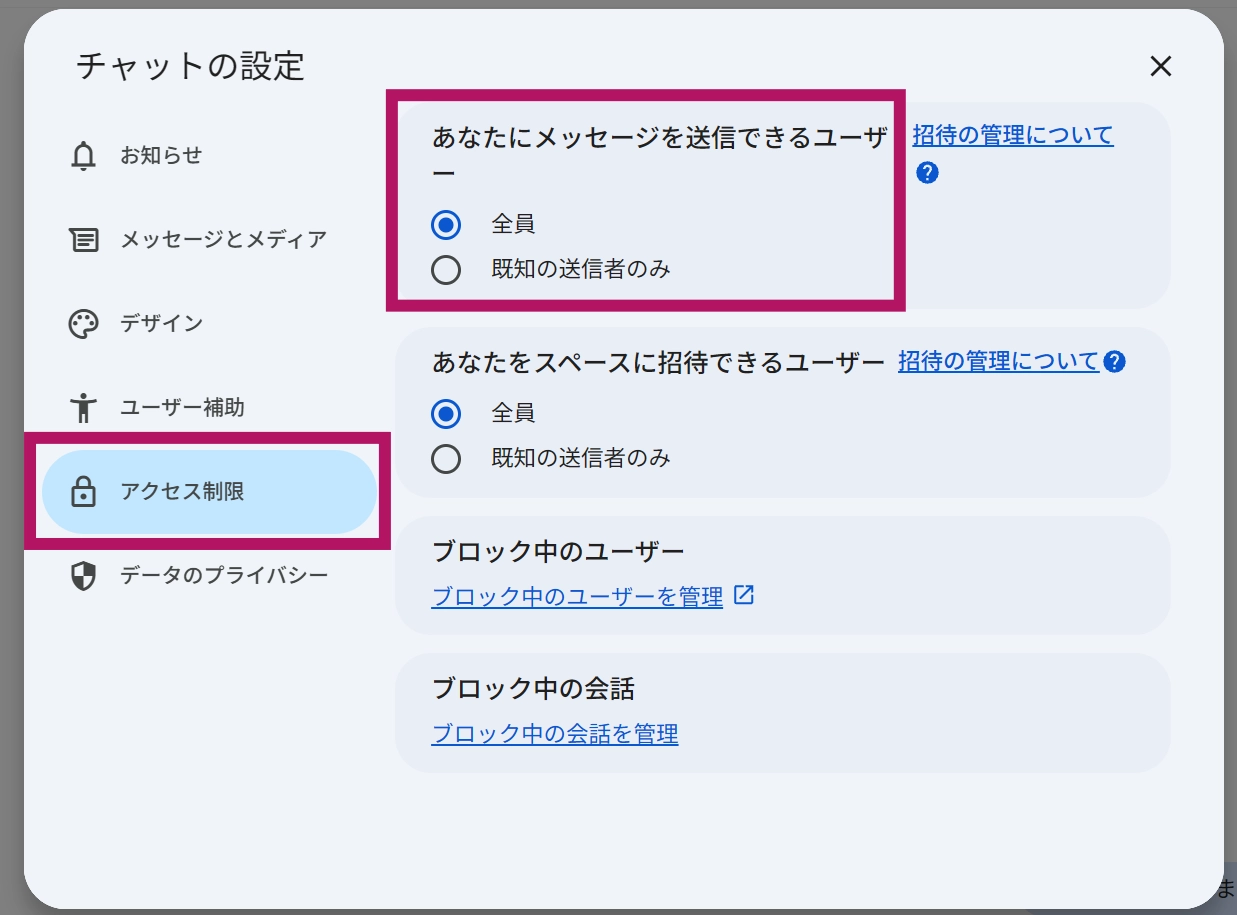 Googleチャットであなたにメッセージを送信できるユーザーの設定