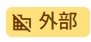 外部バッジ