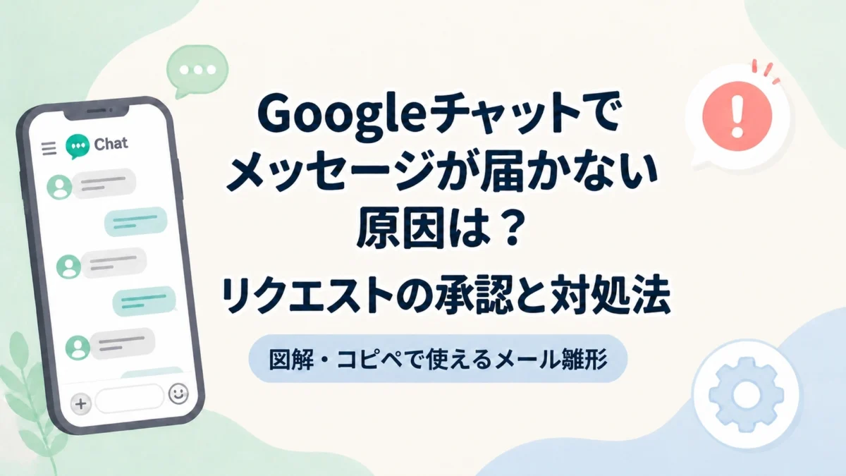 Googleチャットでメッセージが届かない原因｜リクエストの承認と対処法