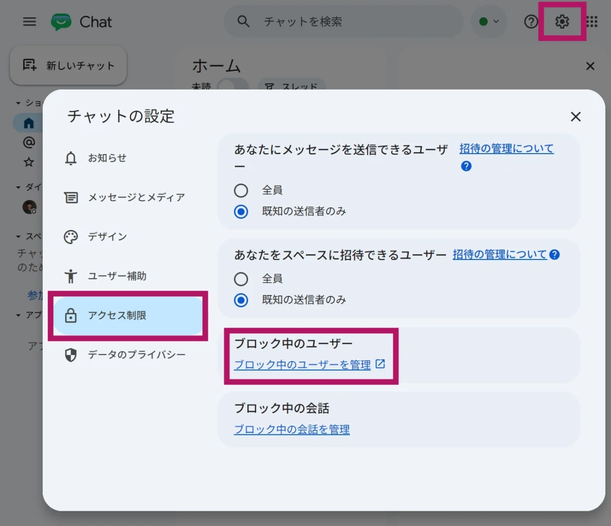 Googleチャットでブロック中のユーザーを解除する