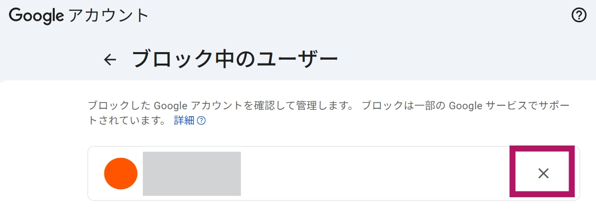 Googelチャットでブロックを解除する画面