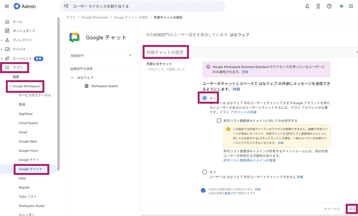 Google Workspaceで外部チャットができるようにする設定方法