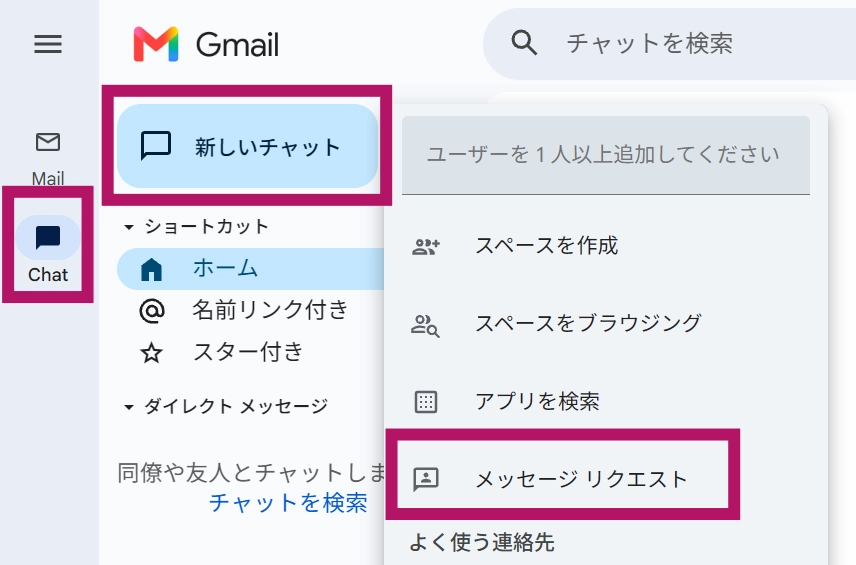 Googleチャットでメッセージリクエストを表示させる手順
