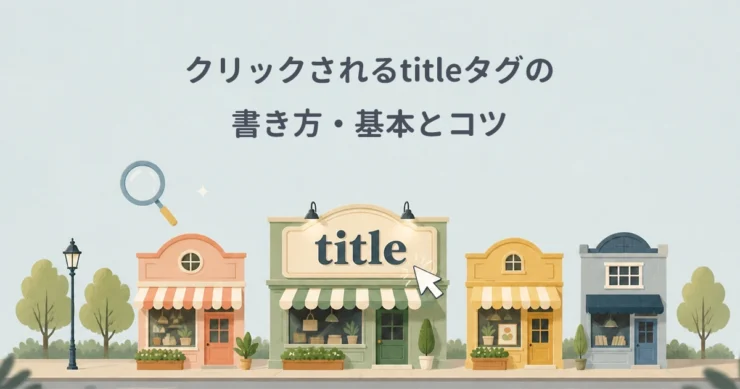 クリックされるtitleタグの書き方・基本とコツ