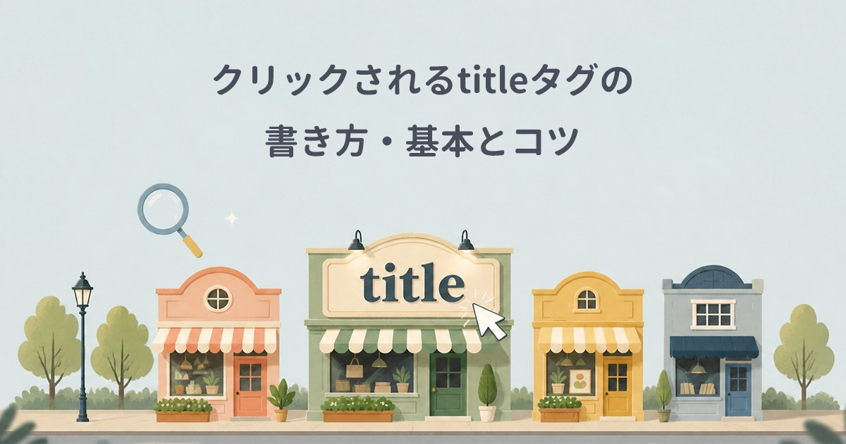 クリックされるtitleタグの書き方・基本とコツ