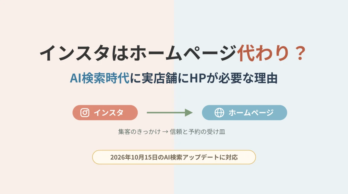 インスタはホームページ代わり？AI検索時代に実店舗にHPが必要な理由