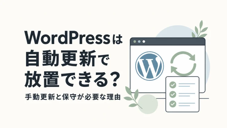 WordPressは自動更新で放置できる?手動更新と保守が必要な理由