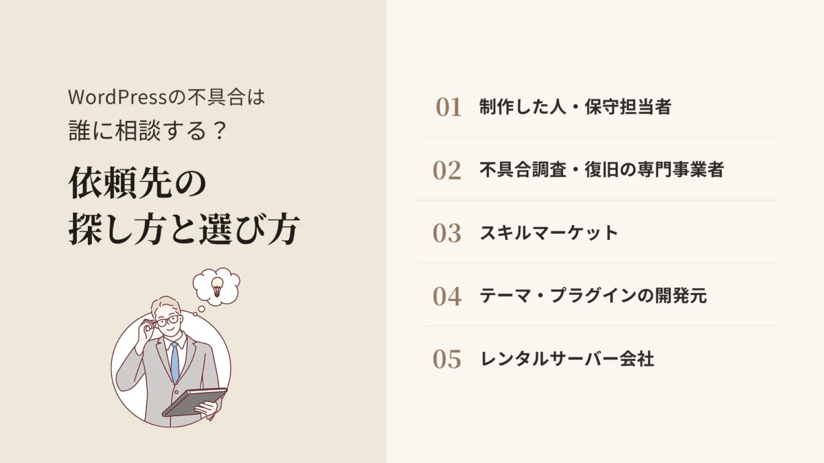WordPressの不具合は誰に相談する?依頼先の探し方と選び方
