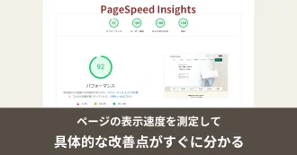 【無料・登録不要】URLだけでサイトの改善点がわかる「PageSpeed Insights」