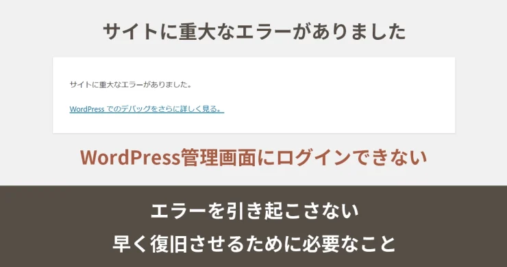 WordPressでエラーを引き起こさない・早く復旧させるために必要なこと