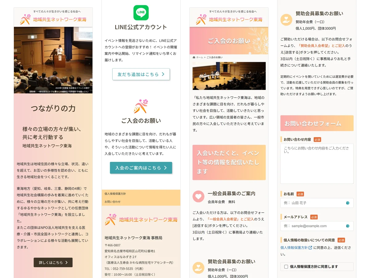 地域共生ネットワーク東海（愛知・岐阜・三重・静岡）ホームページ制作実績 スマホ版