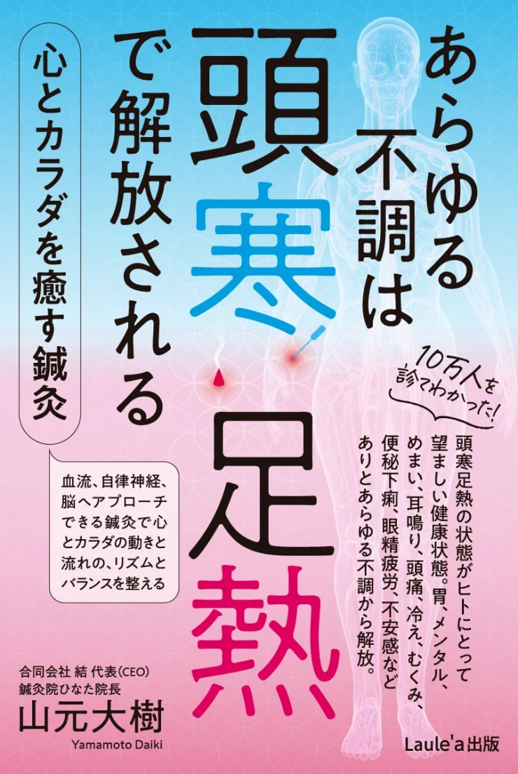「あらゆる不調は頭寒足熱で解放される　心とカラダを癒す鍼灸」山元大樹（著）